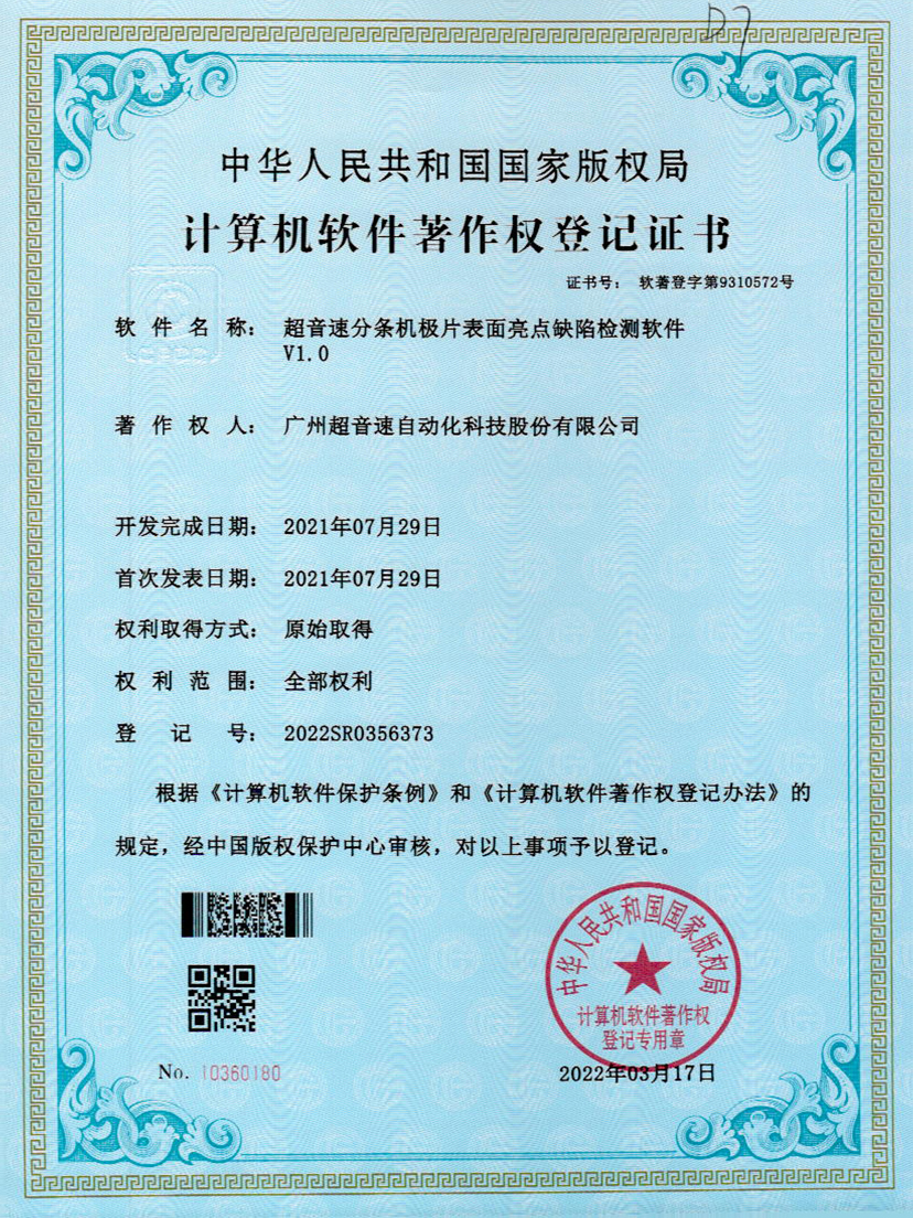 31-bb贝博分条机极片表面亮点缺陷检测软件V1.0