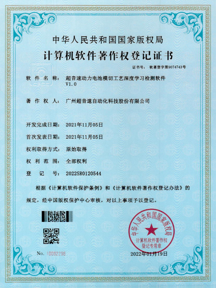 08-bb贝博动力电池模切工艺深度学习检测软件V1.0
