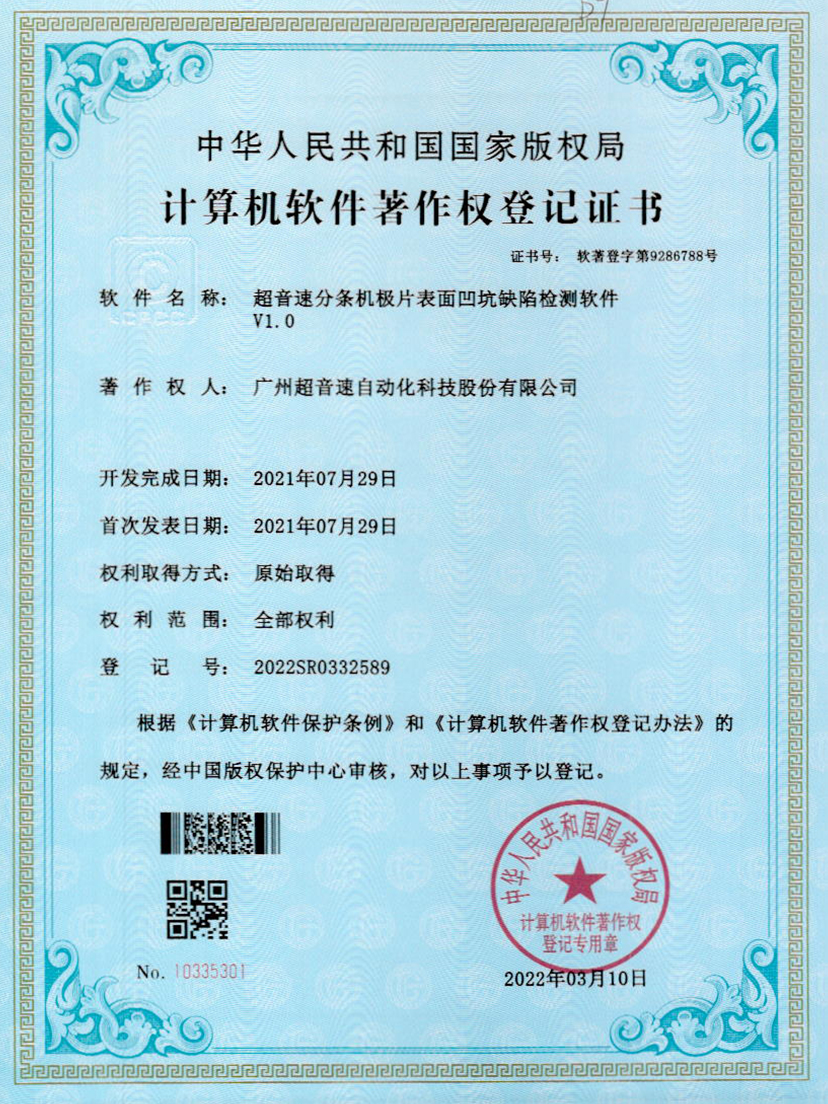 29-bb贝博分条机极片表面凹坑缺陷检测软件V1.0