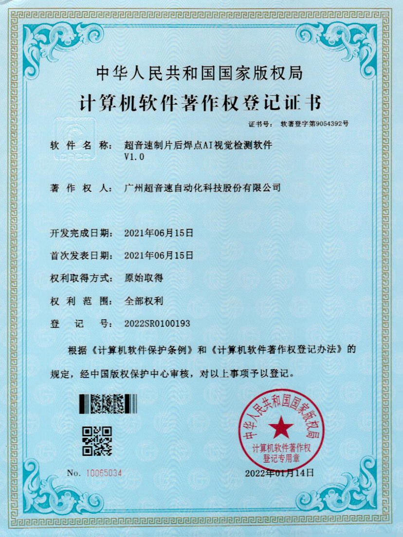 25-bb贝博制片后焊点AI视觉检测软件V1.0