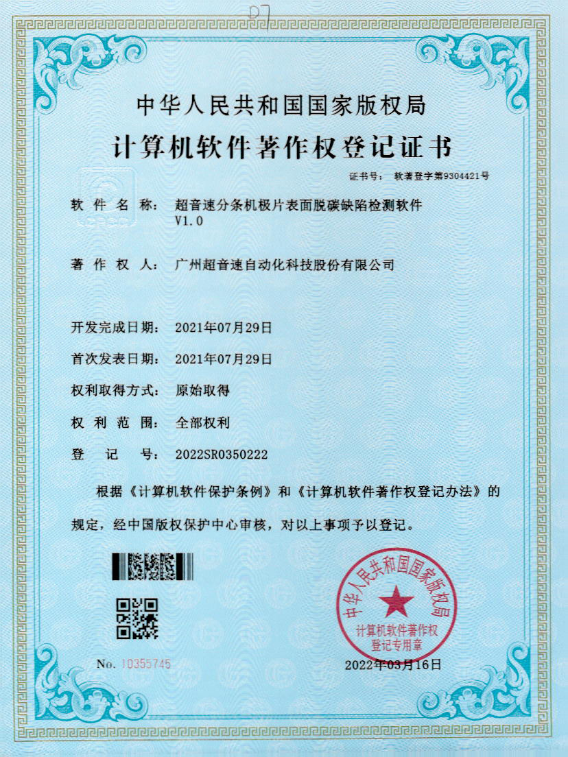 41-bb贝博分条机极片表面脱碳缺陷检测软件V1.0