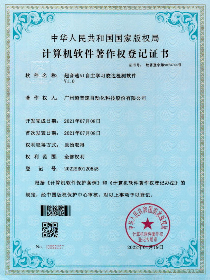 07-bb贝博AI自主学习胶边检测软件V1.0